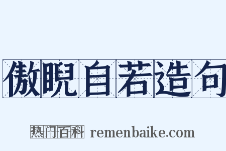 傲睨自若造句是什么意思的图片